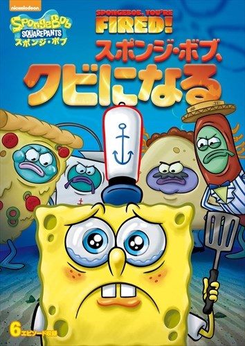 (未使用･未開封品)スポンジ・ボブ スポンジ・ボブの屋上レストラン [DVD] Amazon.co.jp: スポンジ・ボブ スポンジ・ボブの屋上レストラン