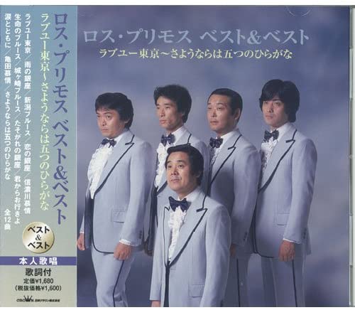楽天市場】新品 黒沢明とロス・プリモス 昭和歌謡を歌う