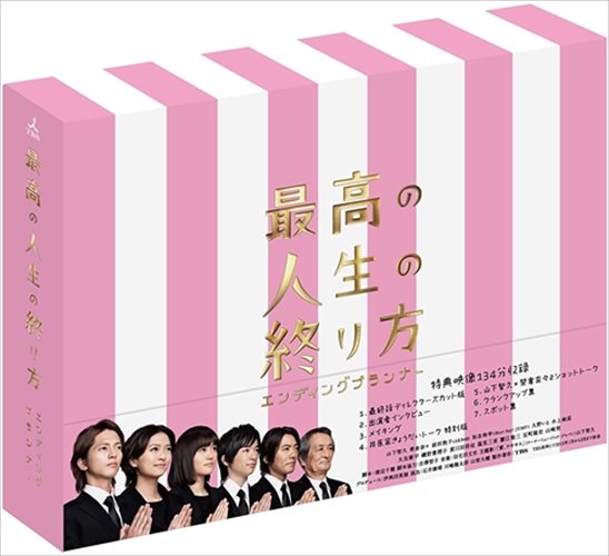 【おまけCL付】新品 最高の人生の終り方~エンディングプランナー~ Blu-ray-BOX / (Blu-ray) TCBD-00119|ヨコレコ 店