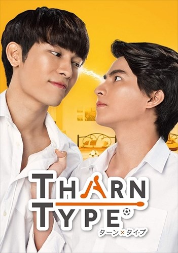 【おまけCL付】新品 TharnType/ターン&times;タイプBlu-ray BOX/ (5枚組Blu-ray) TCBD1014｜ヨコレコ　店