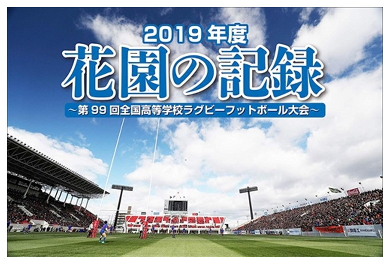 【おまけCL付】新品 花園の記録 2019年度～第99回 全国高等学校ラグビーフットボール大会～ / (Blu-ray) TCBD925｜ヨコレコ　店