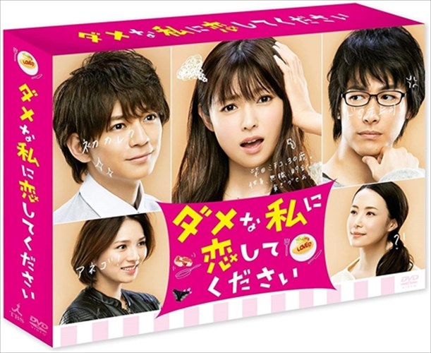 【おまけCL付】新品 ダメな私に恋してください DVD-BOX / TCED-03059