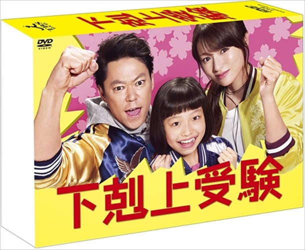 【おまけCL付】新品 下剋上受験 DVD-BOX / (DVD) TCED-03503