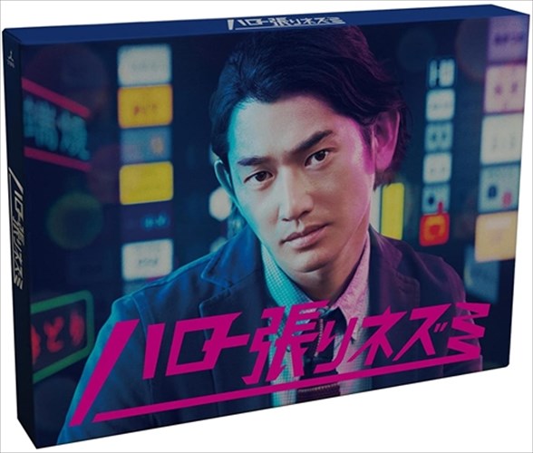 【おまけCL付】新品 ハロー張りネズミ (DVD-BOX) TCED-3710