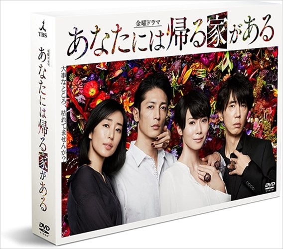 【おまけCL付】新品 あなたには帰る家がある -ディレクターズカット版- DVD-BOX / (DVD) TCED-4137