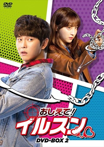 【おまけCL付】新品 おしえて!イルスン DVD-BOX2 (DVD) TCED4552|ヨコレコ 店
