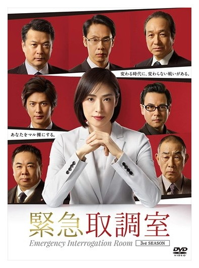 緊急取調室 3rd SEASON 緊急取調室