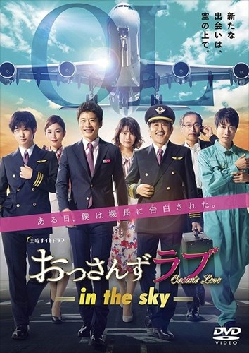 【おまけCL付】新品 おっさんずラブ-in the sky- DVD-BOX / 田中 圭, 千葉雄大, 戸次重幸, 佐津川愛美, 木崎ゆりあ (DVD) TCED4950