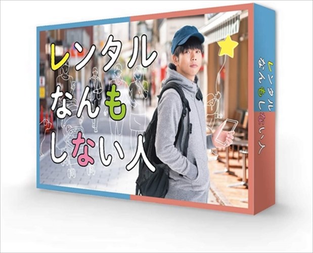 【おまけCL付】新品 レンタルなんもしない人 DVD-BOX / (DVD) TCED5424