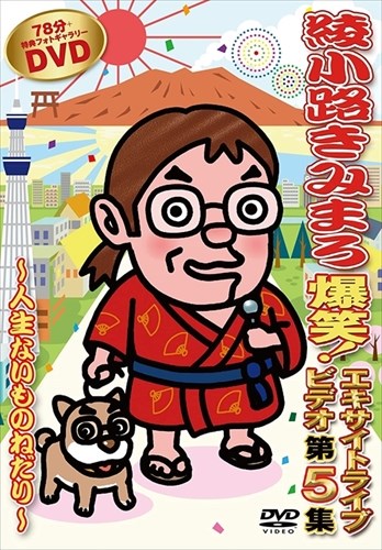爆笑！エキサイトライブビデオ　第２集｜綾小路きみまろ [DVD] Amazon.co.jp: 爆笑！エキサイトライブビデオ 第2集｜綾小路