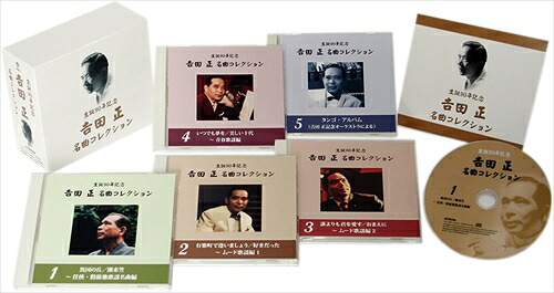 【おまけCL付】新品 生誕90周年記念 吉田正名曲コレクション CD5枚組 (CD) VFD-10057|ヨコレコ 店