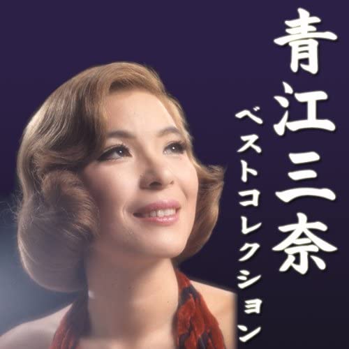 楽天市場】もっと・・・青江三奈スペシャル・コレクション CD全5