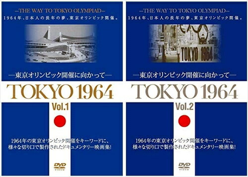 Tokyo 1964 東京オリンピック開催に向かって Vol 1vol 2巻セット 2 Yzcv 8166 売り込み Dvd