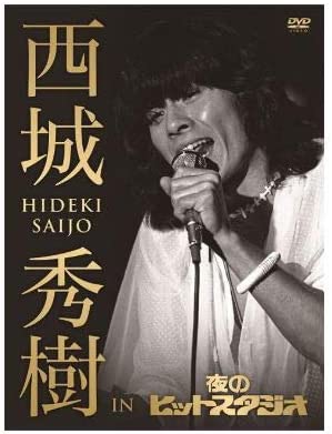 【おまけCL付】新品 西城秀樹 IN 夜のヒットスタジオ / (DVD5枚組) DQBX-1231-6-US｜ヨコレコ　店