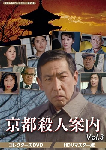 【おまけCL付】新品 京都殺人案内 コレクターズDVD Vol.3 (HDリマスター版)【昭和の名作ライブラリー 第95集】 / (3枚組DVD) BFTD407