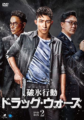【おまけCL付】新品 破氷行動 ～ドラッグ・ウォーズ～ DVD-BOX2 / (8枚組DVD) BWD-3219