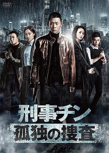 【おまけCL付】新品 刑事チン~孤独の捜査~ DVD-BOX1 / チャン・イー、チャオ・ツーチー(DVD) BWD-3259
