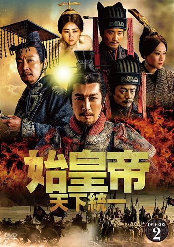 【おまけCL付】新品 始皇帝 天下統一 DVD-BOX2 / (8枚組DVD) BWD-3286|ヨコレコ 店