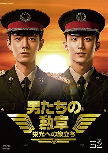 【おまけCL付】新品 男たちの勲章～栄光への旅立ち～ DVD-BOX2 / (7枚組DVD) BWD-3292 8,640円