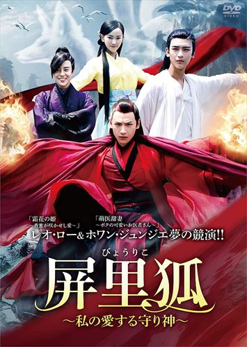 【おまけCL付】新品 屏里狐（びょうりこ）～私の愛する守り神～ DVD-BOX1 / (11枚組DVD) BWD-3294