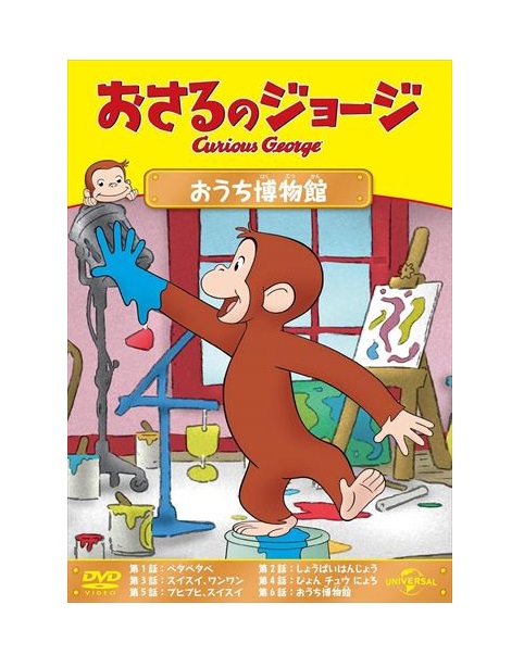 楽天市場】【おまけDVD付】 新品 新品 おさるのジョージ シリーズ 13枚