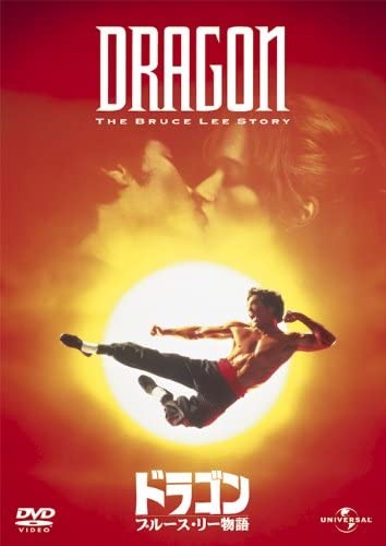 『DVD』(レアなおまけDVD付き) ブルース・リー Bruce Lee ドラゴン怒りの鉄拳 hongHongLegends (UKオフィシャル)PAL 