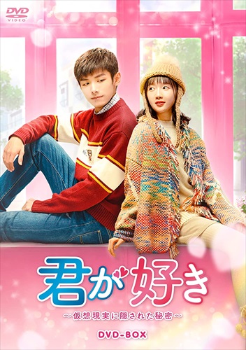 【おまけCL付】新品 君が好き～仮想現実に隠された秘密～ DVD-BOX / (12枚組DVD) KEDF1022｜ヨコレコ　店