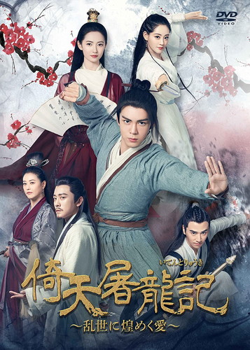 【おまけCL付】新品 倚天屠龍記[いてんとりゅうき]～乱世に煌めく愛～DVD-BOX4 / ツォン・シュンシー/チェン・ユーチー/ジュー・シューダン(6DVD) KEDV815｜ヨコレコ　店