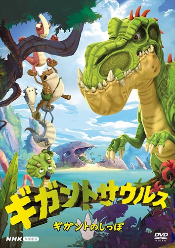 ♦︎新品ケース付き♦︎ ギガントサウルス レンタルDVD アニメ　全話完結セット DVD】ギガントサウルス 合計5枚セット NHK Eテレ / レンタル落ち