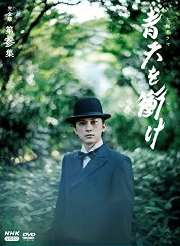 新品 大河ドラマ 青天を衝け 完全版 第参集 DVD BOX / 吉沢 亮、高良健吾、橋本 愛 (4DVD) NSDX25033 11,046円