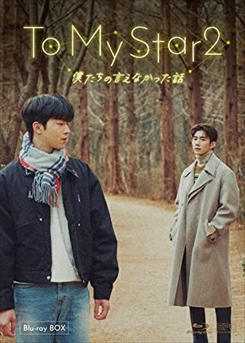 【おまけCL付】新品 To My Star2:僕たちの言えなかった話 Blu-ray BOX / (2Blu-ray) OPSBS137｜ヨコレコ　店