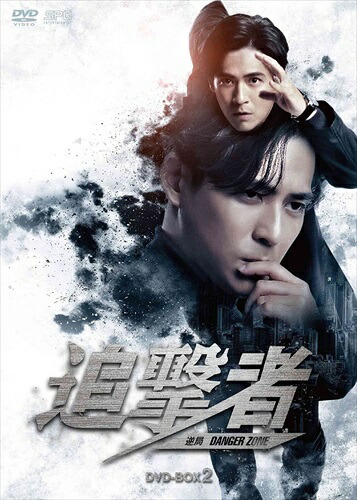 【おまけCL付】新品 追撃者 ～逆局～ DVD-BOX2 / ヴィック・チョウ, クリストファー・リー, ベラント・チュウ, テレサ・チー, チャン・ロンロン(DVD) OPSDB823