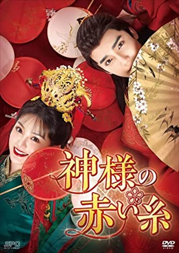 【おまけCL付】新品 神様の赤い糸 DVD-BOX1 / (6DVD) OPSDB850 7,733円
