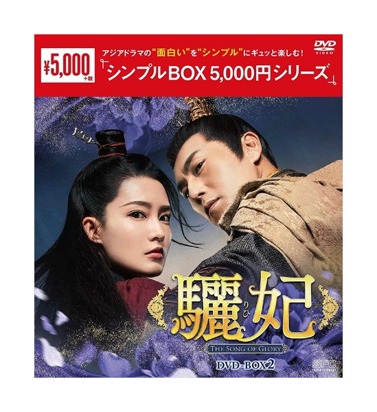 DVD　劉皇后の仰せのままに 全18枚 全巻セット　リー・ジアチー Amazon.co.jp: 劉皇后の仰せのままにDVD-BOX3【日本語字幕版