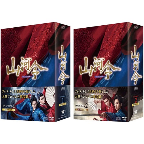 山河令 DVD-BOX 2巻セット (DVD) SET-185-SANGA2 TVドラマ | lunatici.it