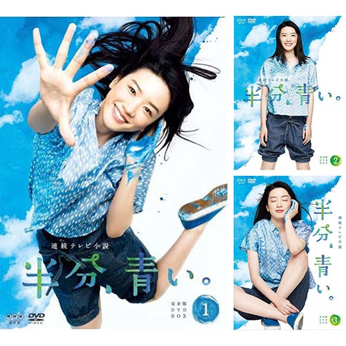 新品 連続テレビ小説 半分、青い。 完全版 DVD-BOX全3巻セット / (DVD) SET-191-HANBUN3