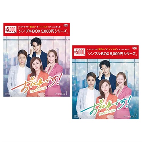 【おまけCL付】新品 お仕事です!～The Arc of Life～ DVD-BOX2巻セット [シンプルBOX 5,000円シリーズ] / (DVD) SET-235-OSHI2｜ヨコレコ　店