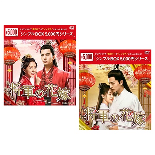 【おまけCL付】新品 将軍の花嫁 DVD-BOX2巻セット [シンプルBOX 5,000円シリーズ] / (DVD) SET-243-SYOGUN2