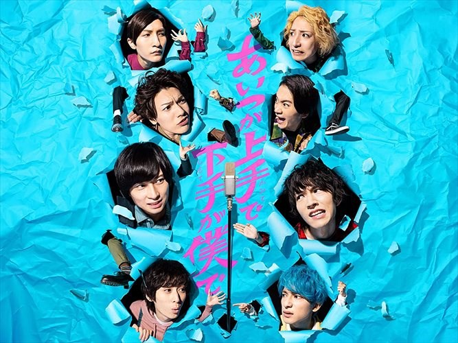 【おまけCL付】新品 ドラマ「あいつが上手で下手が僕で」 Blu-ray BOX / 荒牧慶彦、和田雅成、鳥越裕貴、陳内将(BD) TCBD1185