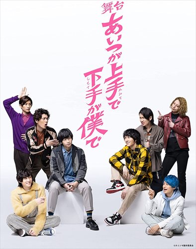 【おまけCL付】新品 舞台「あいつが上手で下手が僕で」 Blu-ray / 荒牧慶彦、和田雅成、鳥越裕貴(BD) TCBD1186｜ヨコレコ　店