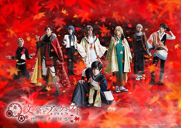 【おまけCL付】新品 舞台「文豪とアルケミスト 捻クレ者ノ独唱」 / (Blu-ray+DVD) TCBD1249