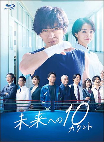 【おまけCL付】新品 未来への10カウント Blu-ray BOX / 木村拓哉/満島ひかり/安田 顕(6Blu-ray) TCBD1307｜ヨコレコ　店