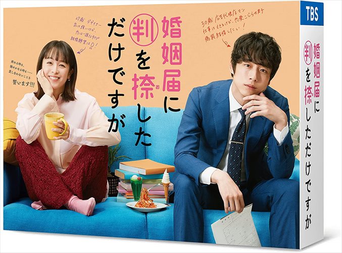【おまけCL付】新品 婚姻届に判を捺しただけですが DVD-BOX / 清野菜名、坂口健太郎、倉科カナ、高杉真宙(DVD) TCED6235|ヨコレコ 店