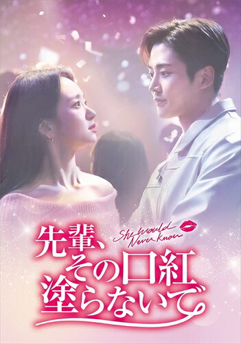 【おまけCL付】新品 先輩、その口紅塗らないで DVD-BOX1 / (5枚組DVD) TCED6369