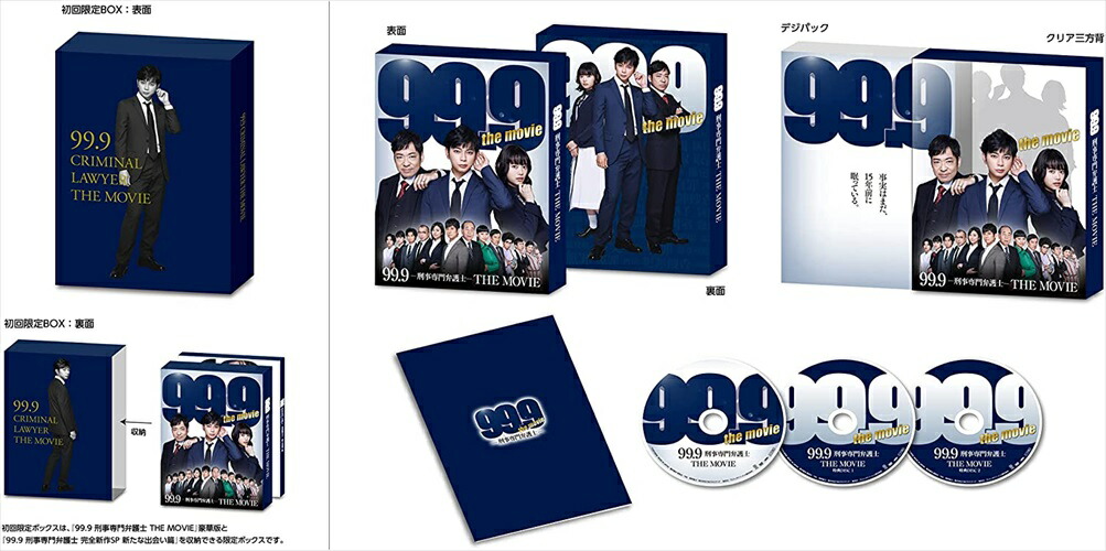【おまけCL付】新品 99.9-刑事専門弁護士-THE MOVIE BOX付き豪華版(初回限定版) / (3枚組DVD) TCED6387