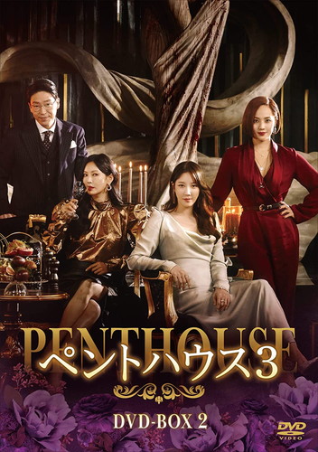 【おまけCL付】新品 ペントハウス3 DVD-BOX2 / ユジン, キム・ソヨン(8DVD) TCED6399