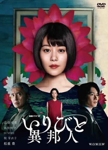 【おまけCL付】新品 連続ドラマW　いりびと-異邦人-　DVD-BOX / (3枚組DVD) TCED6457