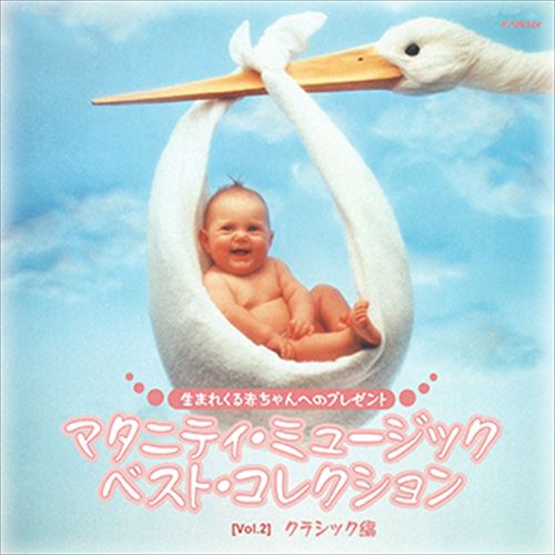 Vol 2 素晴らしい品質 生まれてくる赤ちゃんへのプレゼント クラシック編 ビクター Twin Vodp Best Cd R シリーズ
