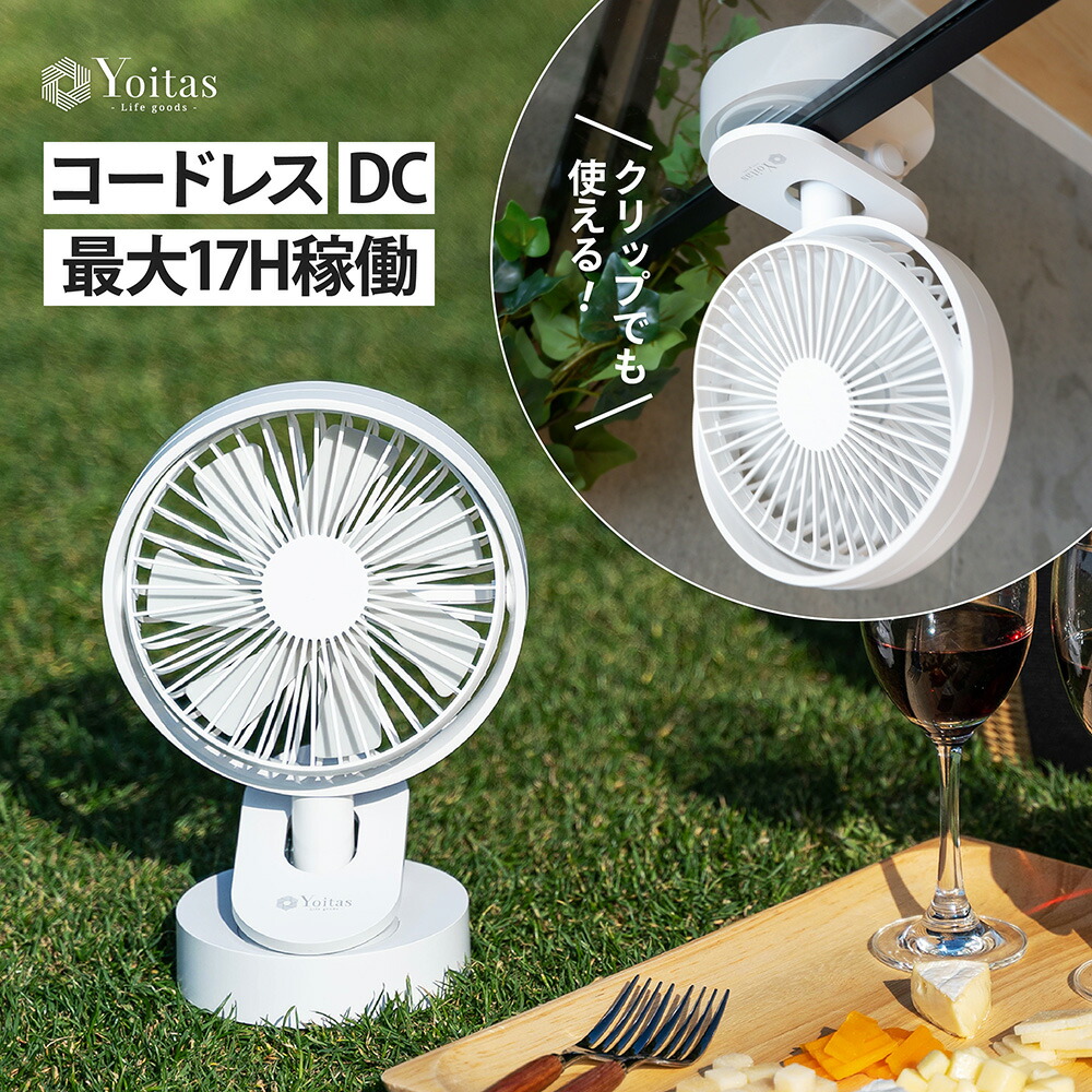 楽天市場 21年最新 あす楽 Yoitas コードレス 卓上 扇風機 クリップ Dc モーター おしゃれ ファン リビング 風 車中泊 車内 Usb 首振り 静音 小型 ミニ デスク 野外 コンパクト 電池 式 節電 省エネ 羽なし 車 用 2way 日本 ヨイタス Yoitas 楽天市場店