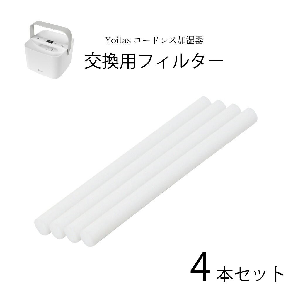 Yoitas コードレス 加湿器 給水芯 交換用フィルター４本セット 湿気 ヨイタス 冬 最大96％オフ！